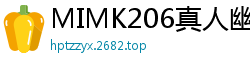 MIMK206真人幽灵借种大叔：寺庙出生的播种者，与女鬼不间断高潮除灵性爱！伦理三级